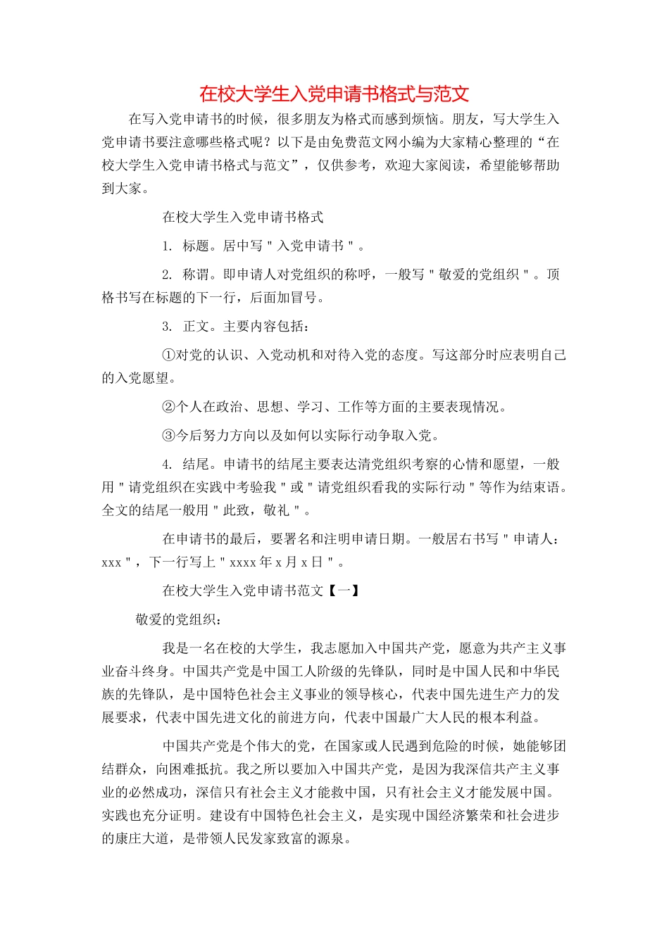 在校大学生入党申请书格式与范文_第1页