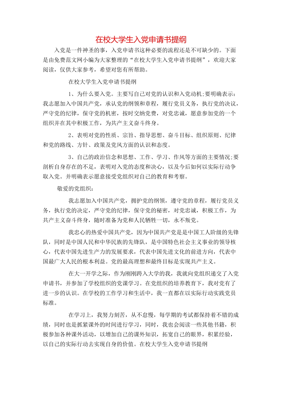 在校大学生入党申请书提纲_第1页
