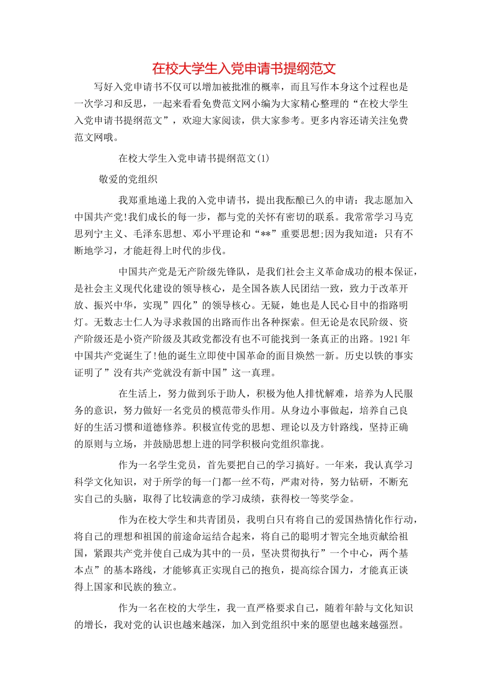在校大学生入党申请书提纲范文_第1页