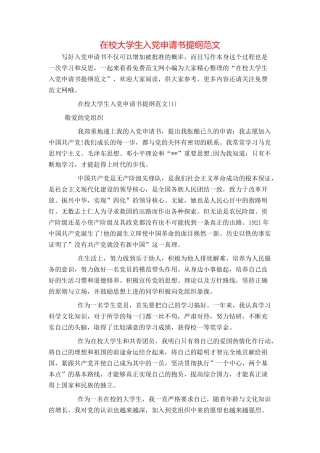 在校大学生入党申请书提纲范文