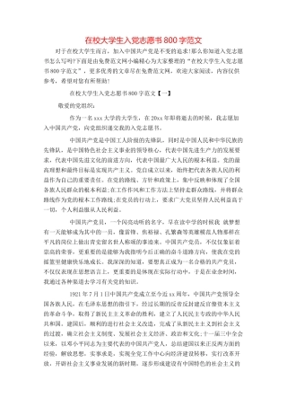 在校大学生入党志愿书800字范文