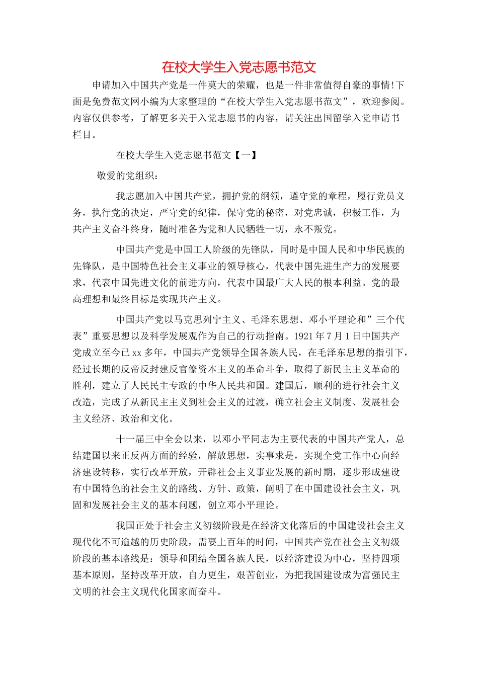 在校大学生入党志愿书范文_第1页