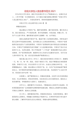 在校大学生入党志愿书范文2021