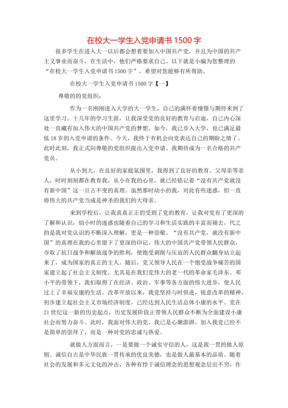 在校大一学生入党申请书1500字_第1页