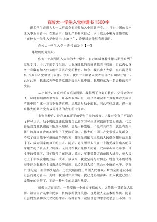 在校大一学生入党申请书1500字