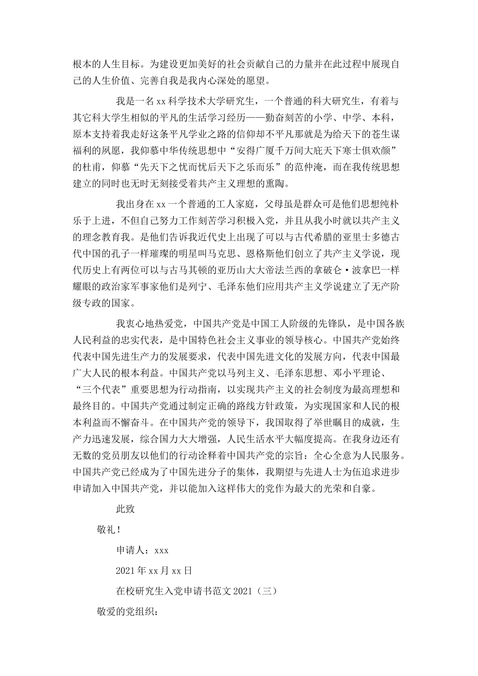 在校研究生入党申请书范文2021_第3页