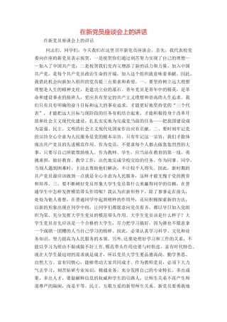 在新党员座谈会上的讲话