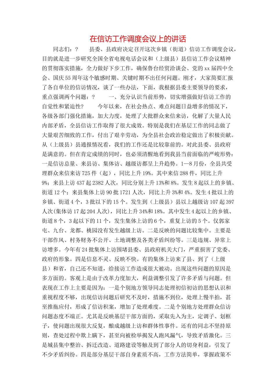 在信访工作调度会议上的讲话_第1页