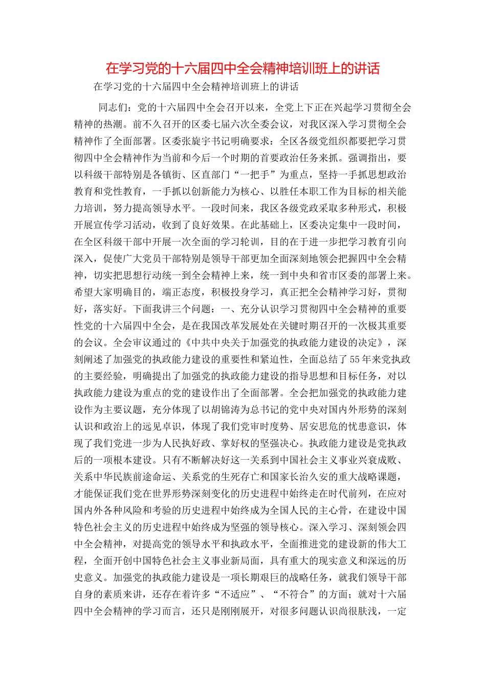 在学习党的十六届四中全会精神培训班上的讲话_第1页
