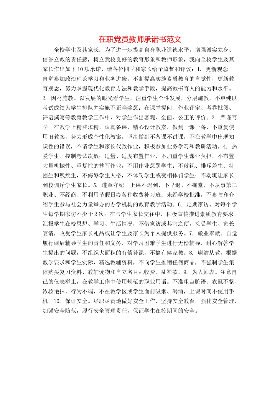 在职党员教师承诺书范文_第1页