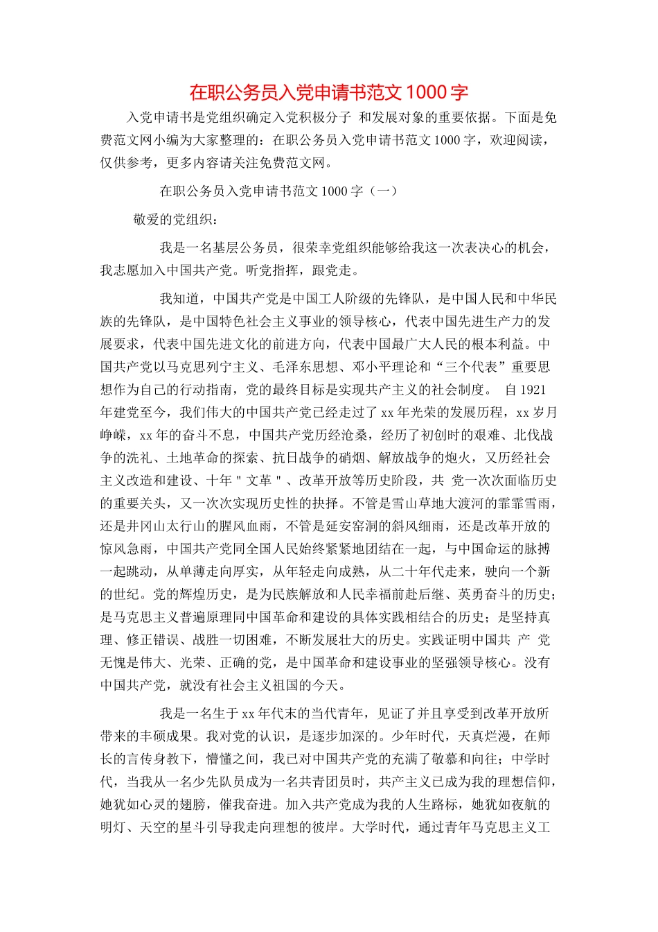 在职公务员入党申请书范文1000字_第1页