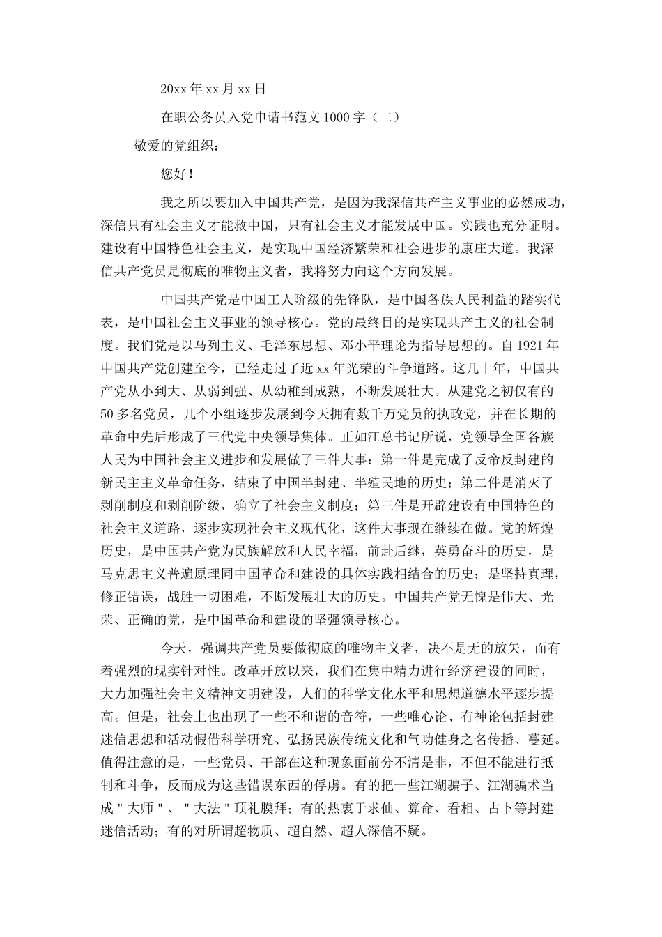 在职公务员入党申请书范文1000字_第3页