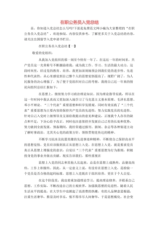 在职公务员入党总结