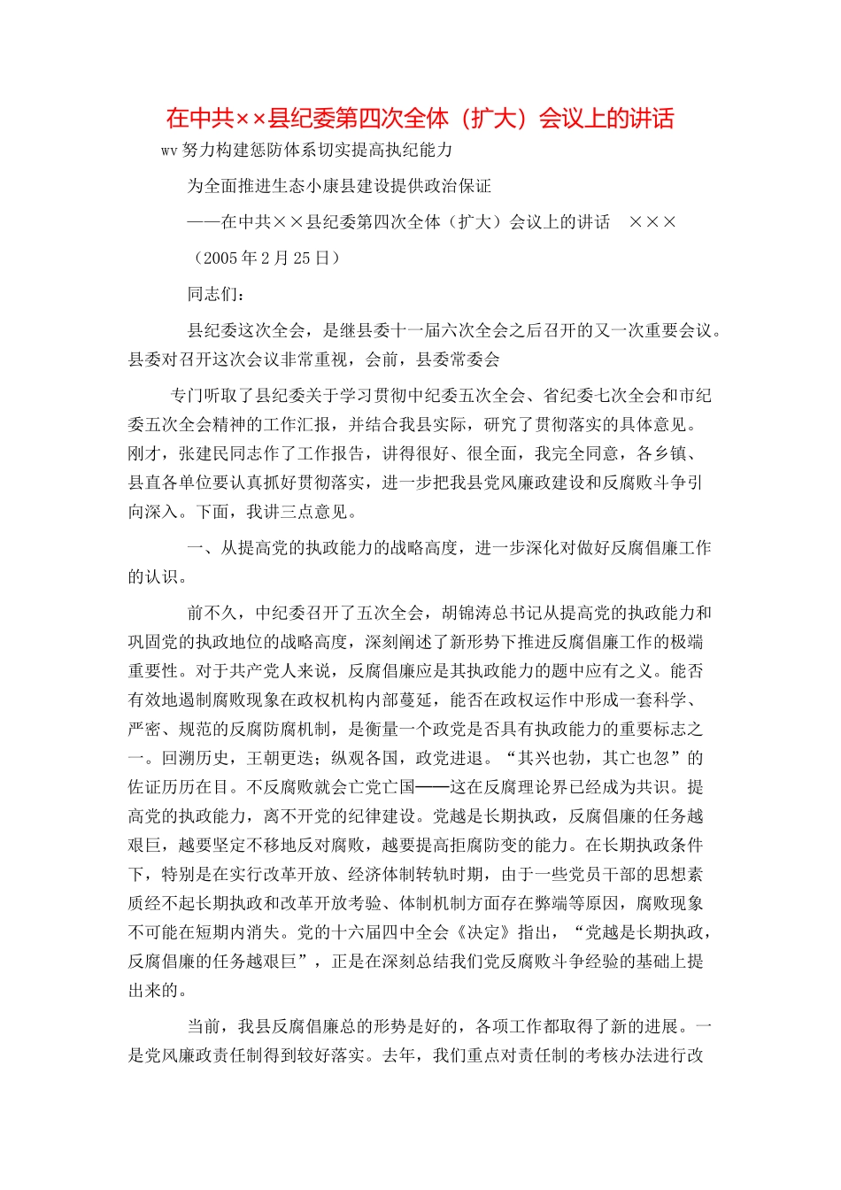 在中共××县纪委第四次全体（扩大）会议上的讲话_第1页