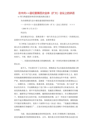 在中共××县纪委第四次全体（扩大）会议上的讲话