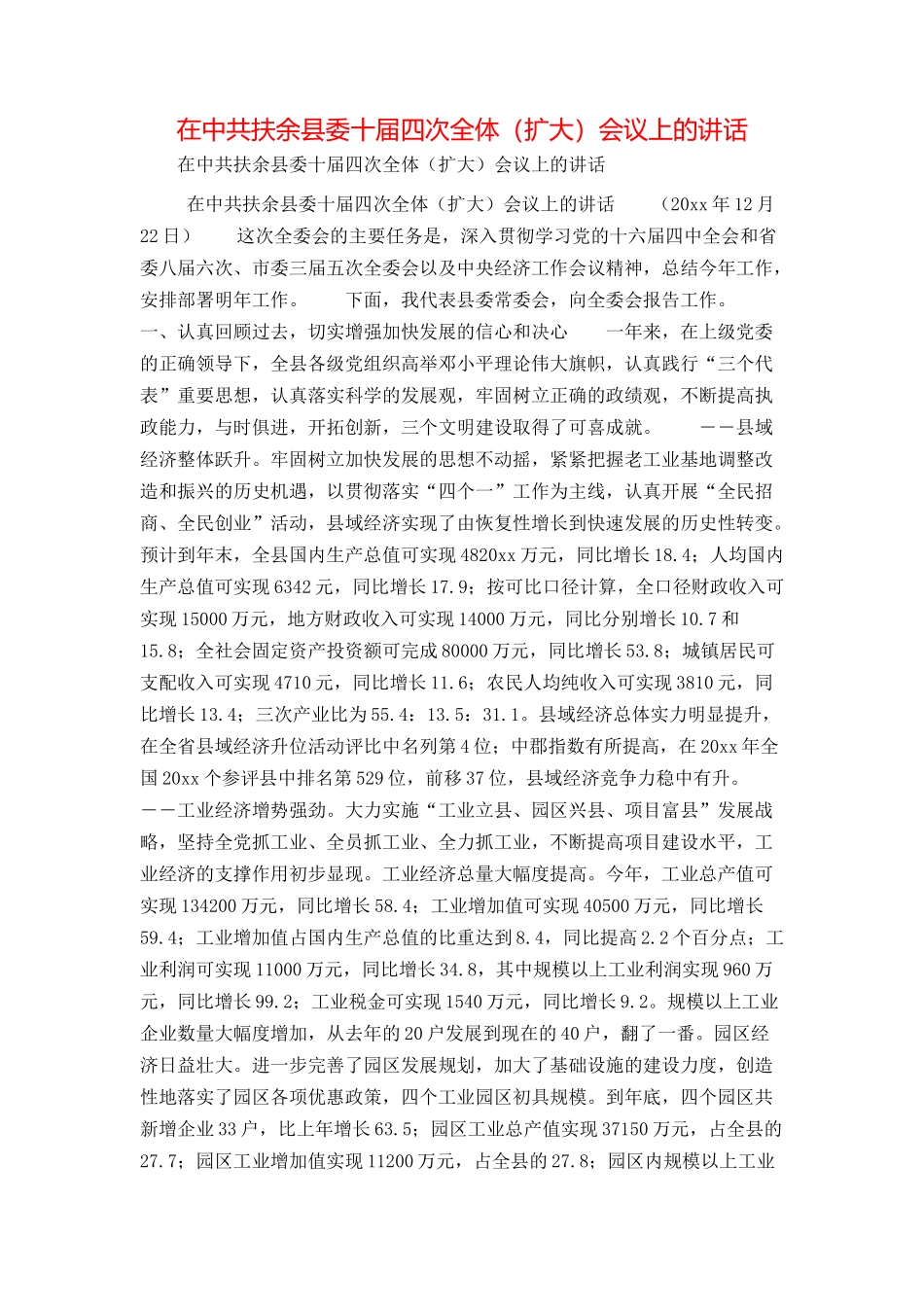 在中共扶余县委十届四次全体（扩大）会议上的讲话_第1页