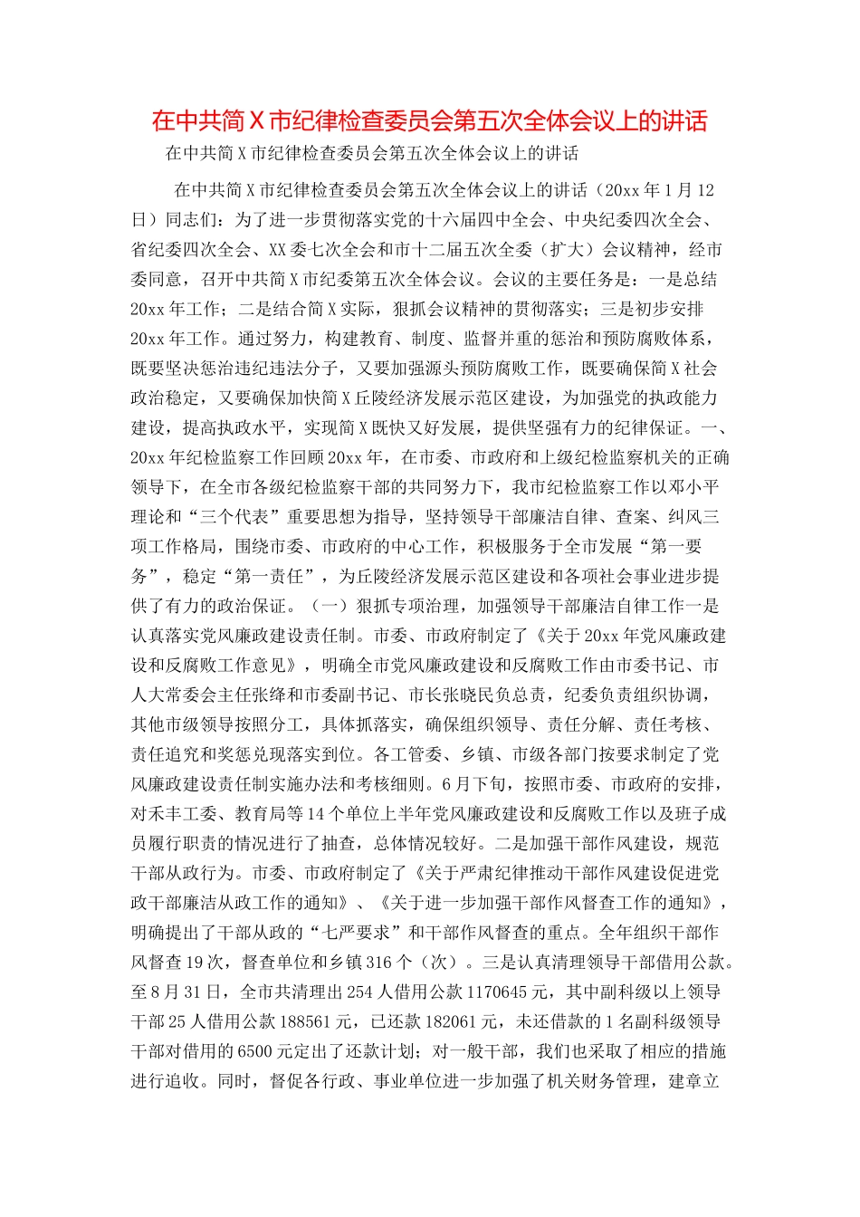 在中共简X市纪律检查委员会第五次全体会议上的讲话_第1页