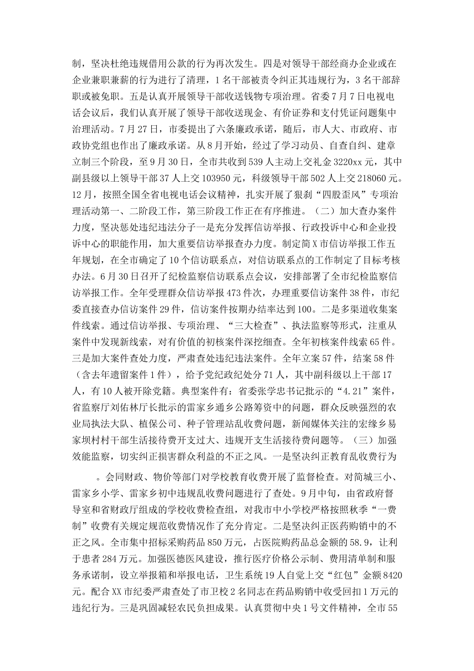 在中共简X市纪律检查委员会第五次全体会议上的讲话_第2页