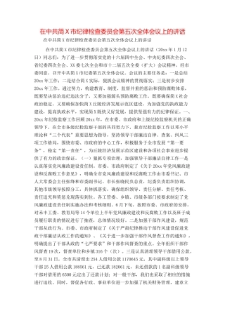 在中共简X市纪律检查委员会第五次全体会议上的讲话