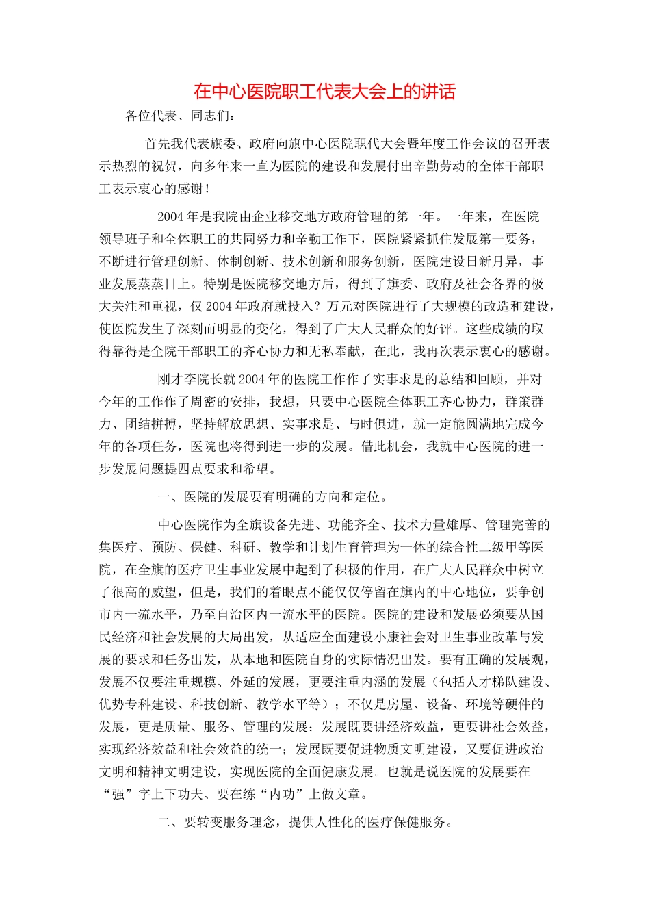 在中心医院职工代表大会上的讲话_第1页