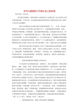 在中心医院职工代表大会上的讲话