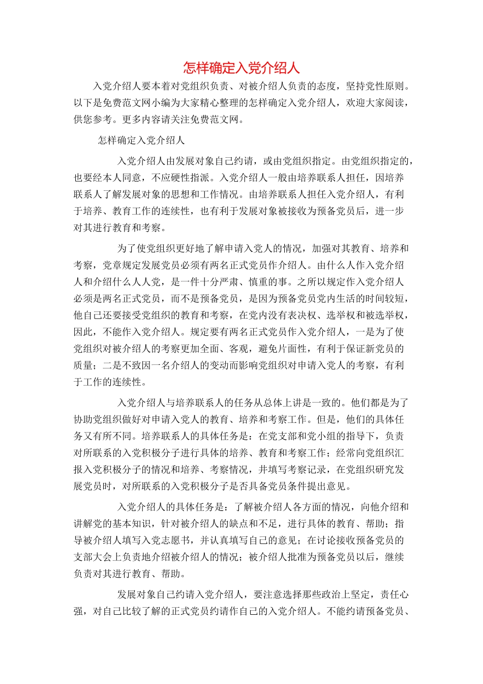 怎样确定入党介绍人_第1页