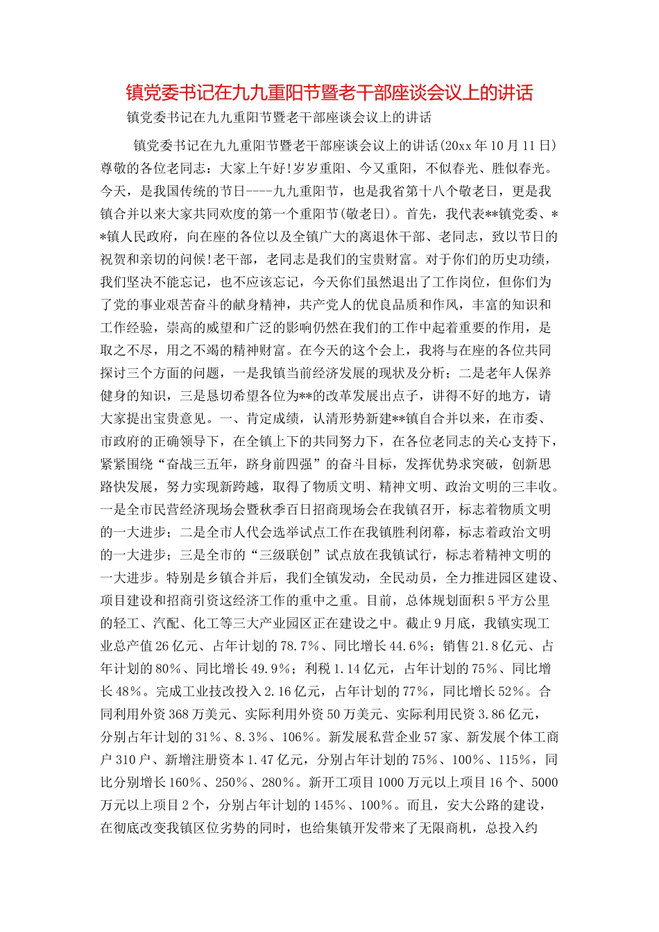 镇党委书记在九九重阳节暨老干部座谈会议上的讲话_第1页