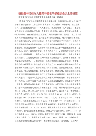 镇党委书记在九九重阳节暨老干部座谈会议上的讲话