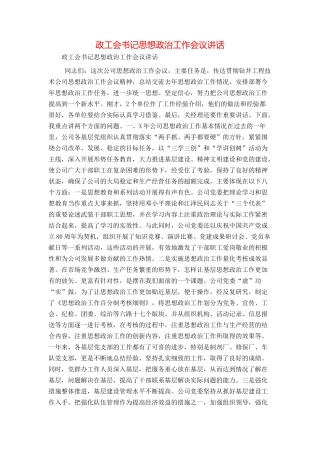 政工会书记思想政治工作会议讲话