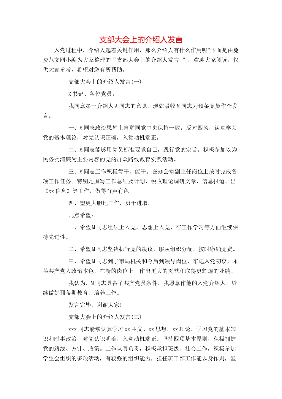 支部大会上的介绍人发言_第1页