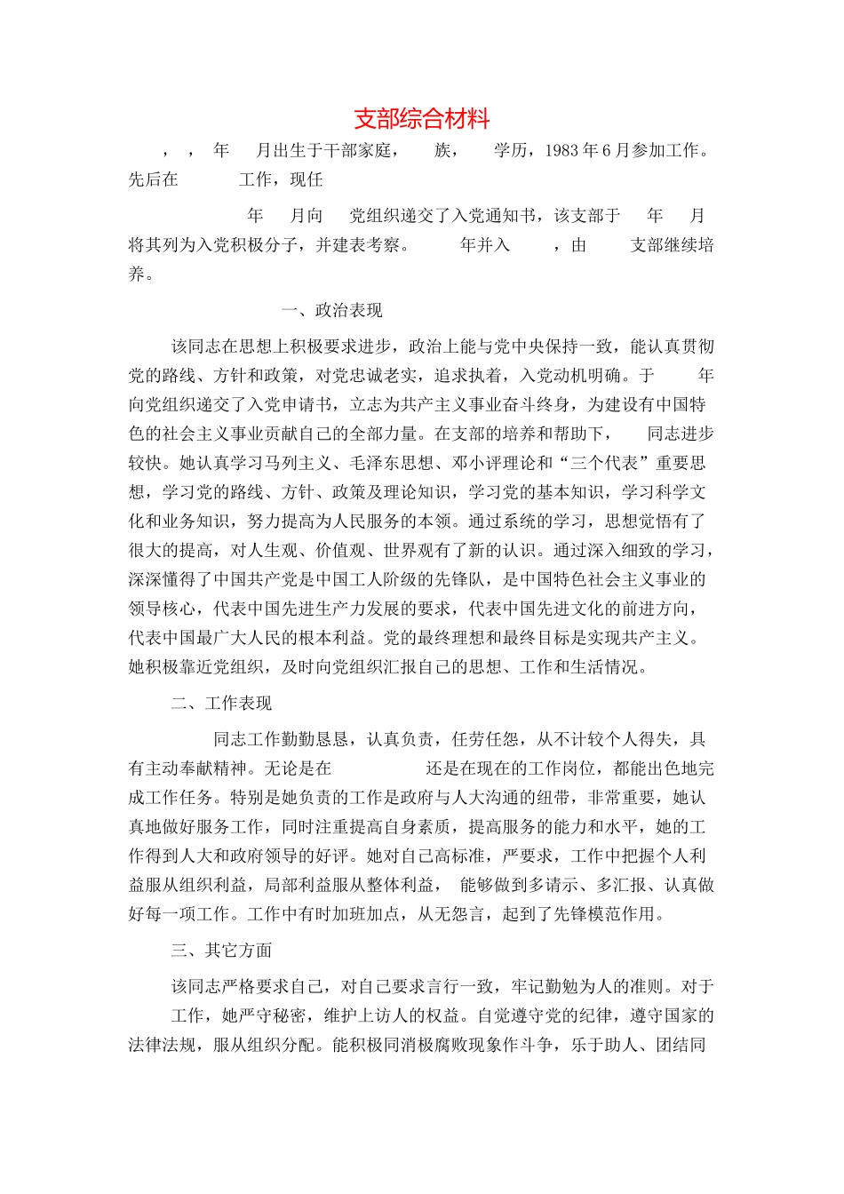 支部综合材料_第1页