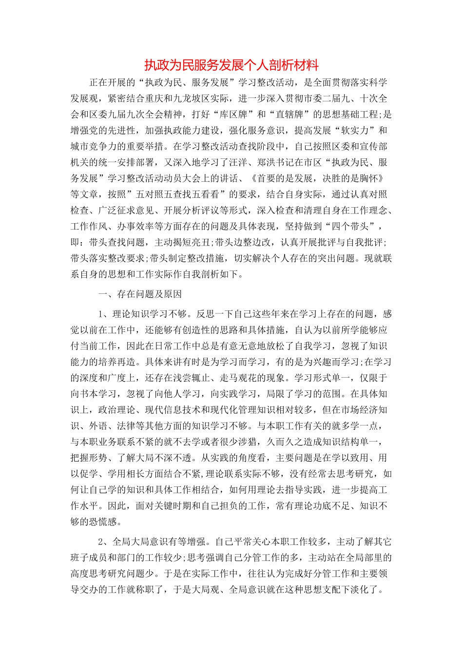 执政为民服务发展个人剖析材料_第1页