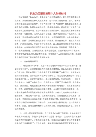 执政为民服务发展个人剖析材料