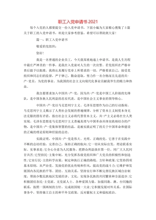 职工入党申请书2021