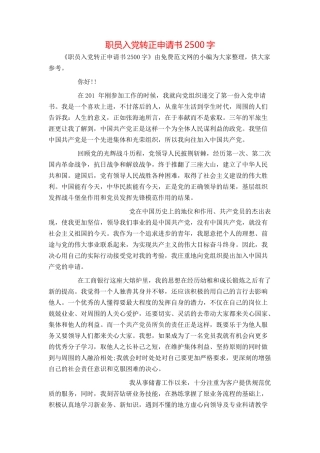 职员入党转正申请书2500字