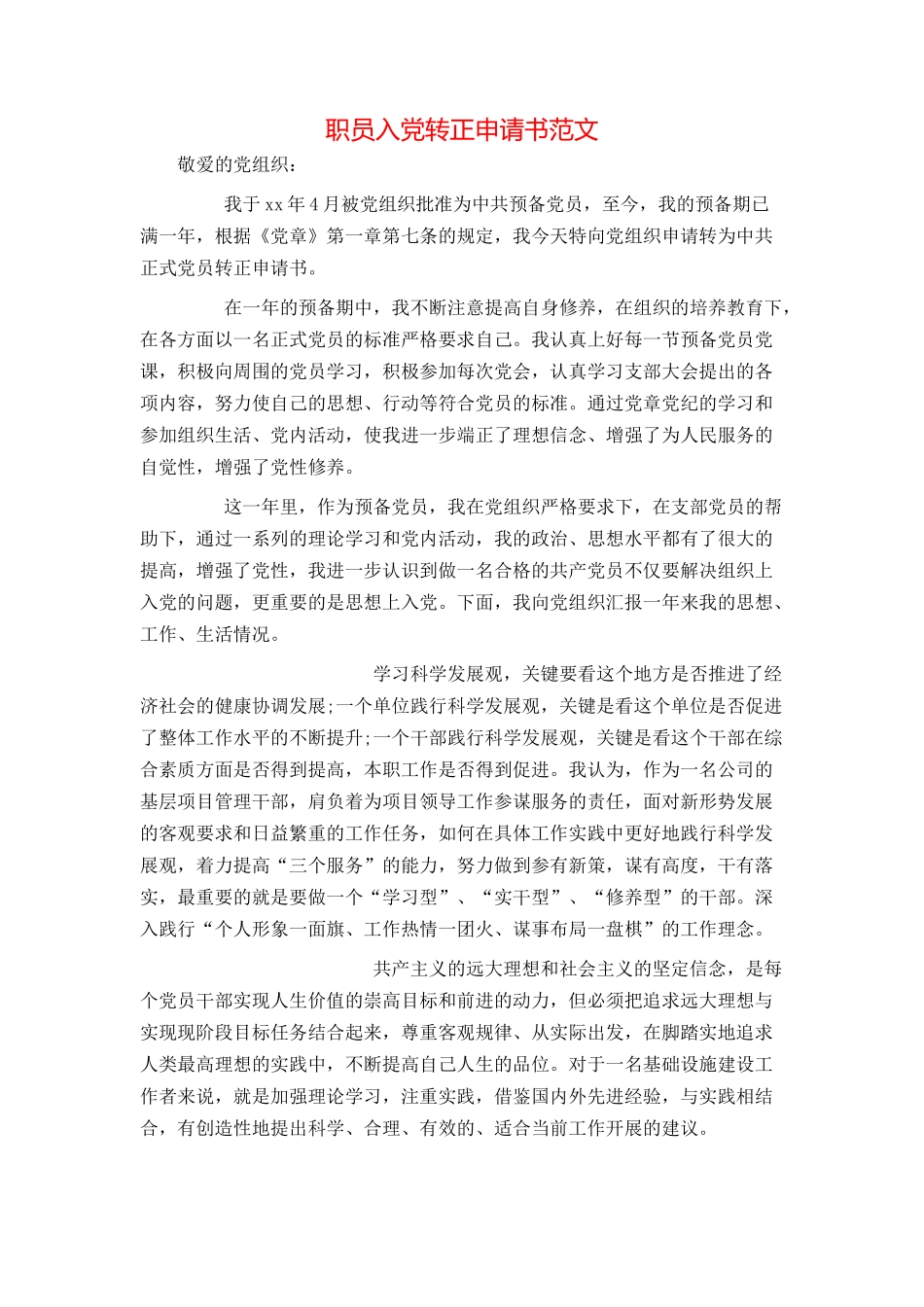 职员入党转正申请书范文_第1页