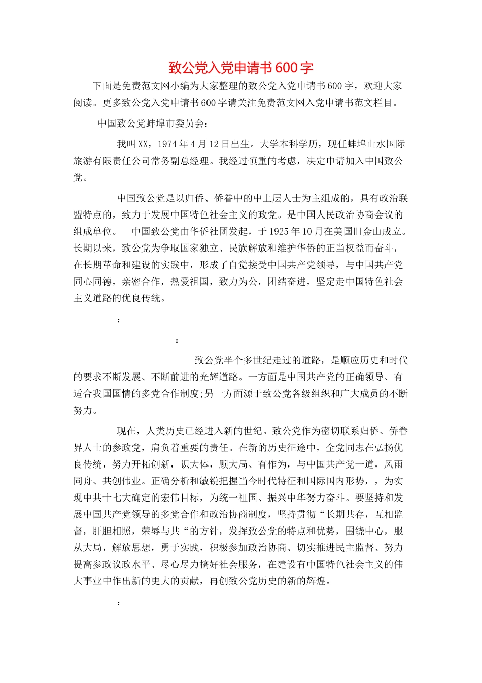 致公党入党申请书600字_第1页