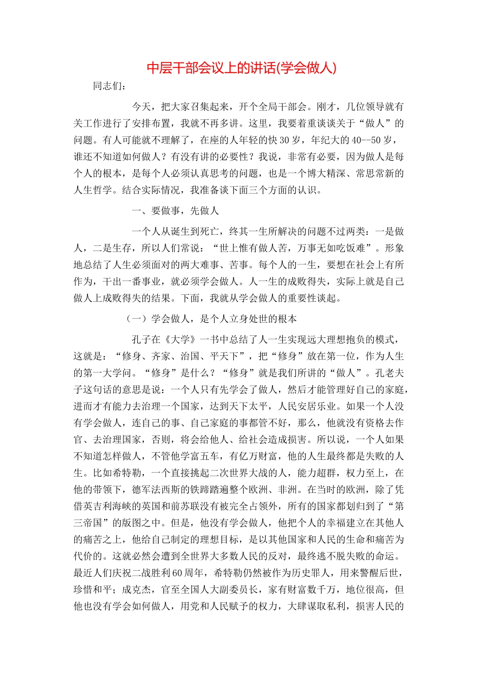 中层干部会议上的讲话(学会做人)_第1页
