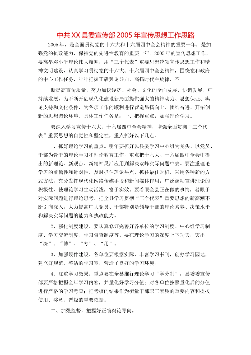 中共XX县委宣传部2005年宣传思想工作思路_第1页