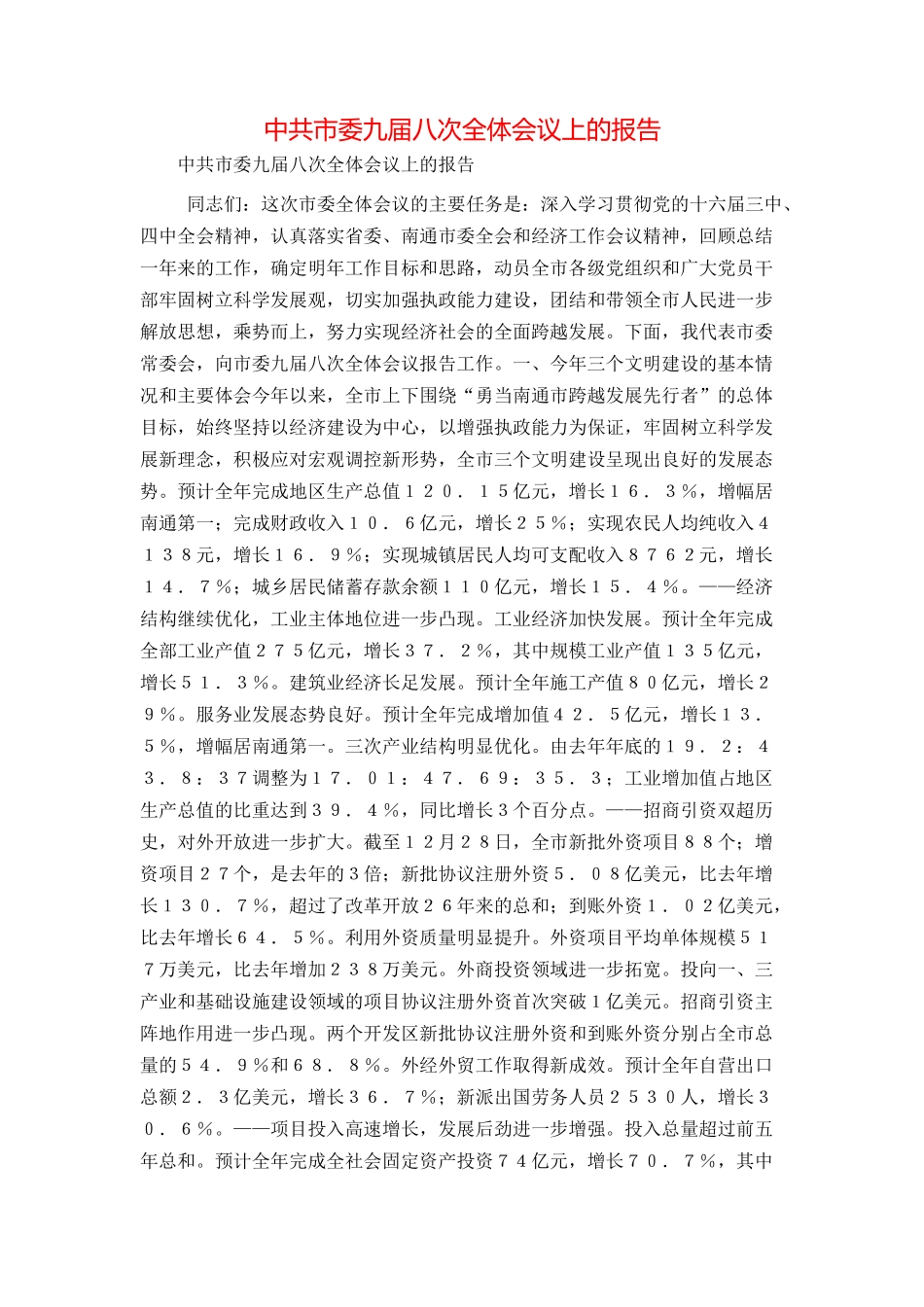 中共市委九届八次全体会议上的报告_第1页