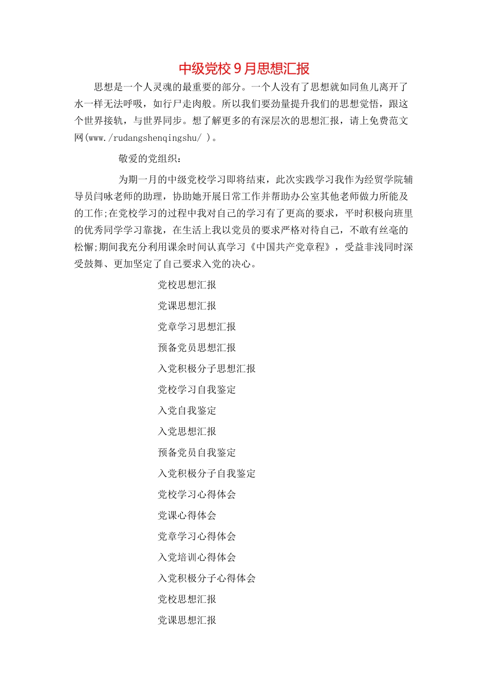 中级党校9月思想汇报_第1页