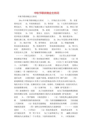 中秋节联欢晚会主持词