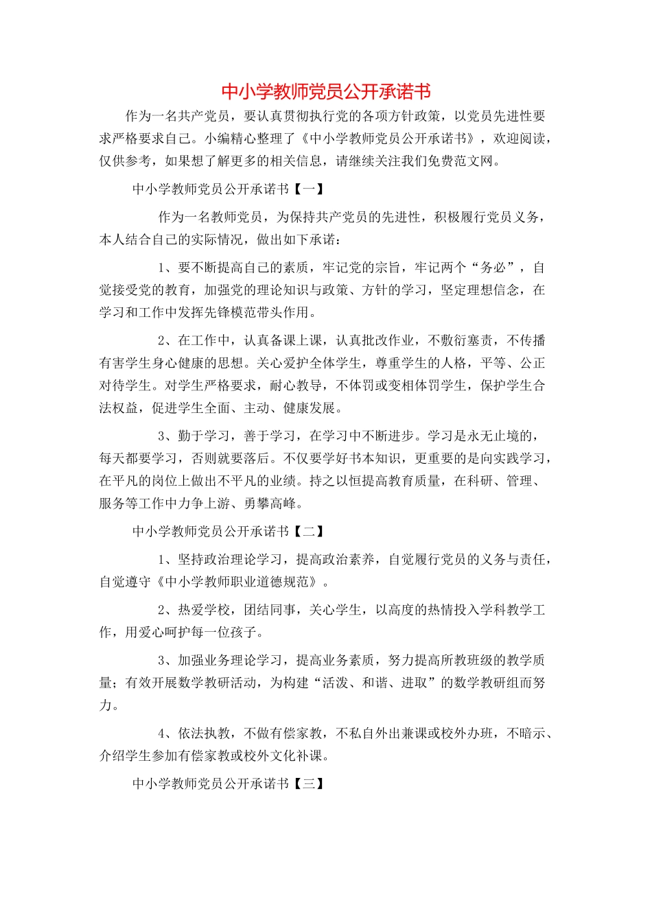 中小学教师党员公开承诺书_第1页