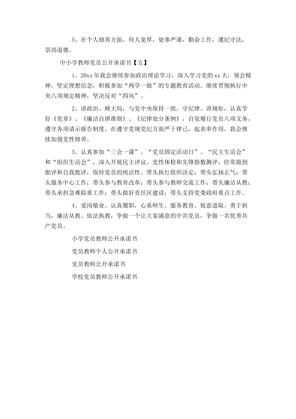 中小学教师党员公开承诺书_第3页