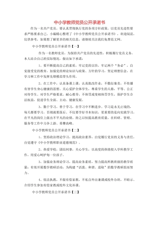 中小学教师党员公开承诺书