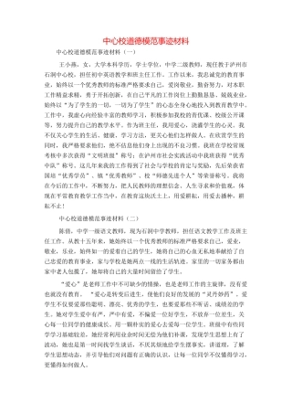 中心校道德模范事迹材料