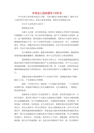 中专生入党申请书1500字