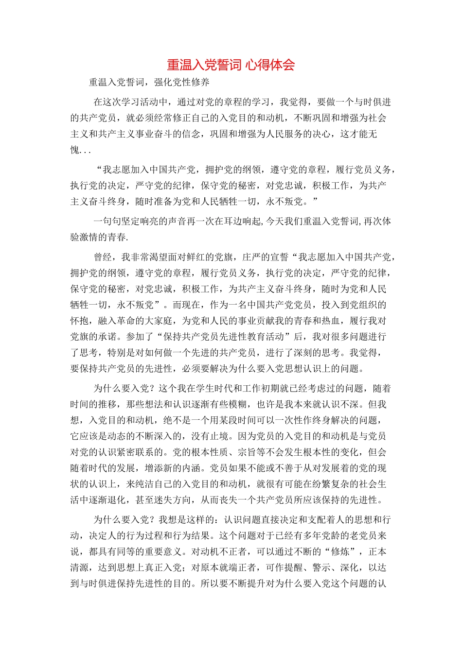 重温入党誓词 心得体会_第1页
