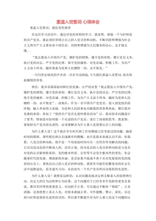 重温入党誓词 心得体会