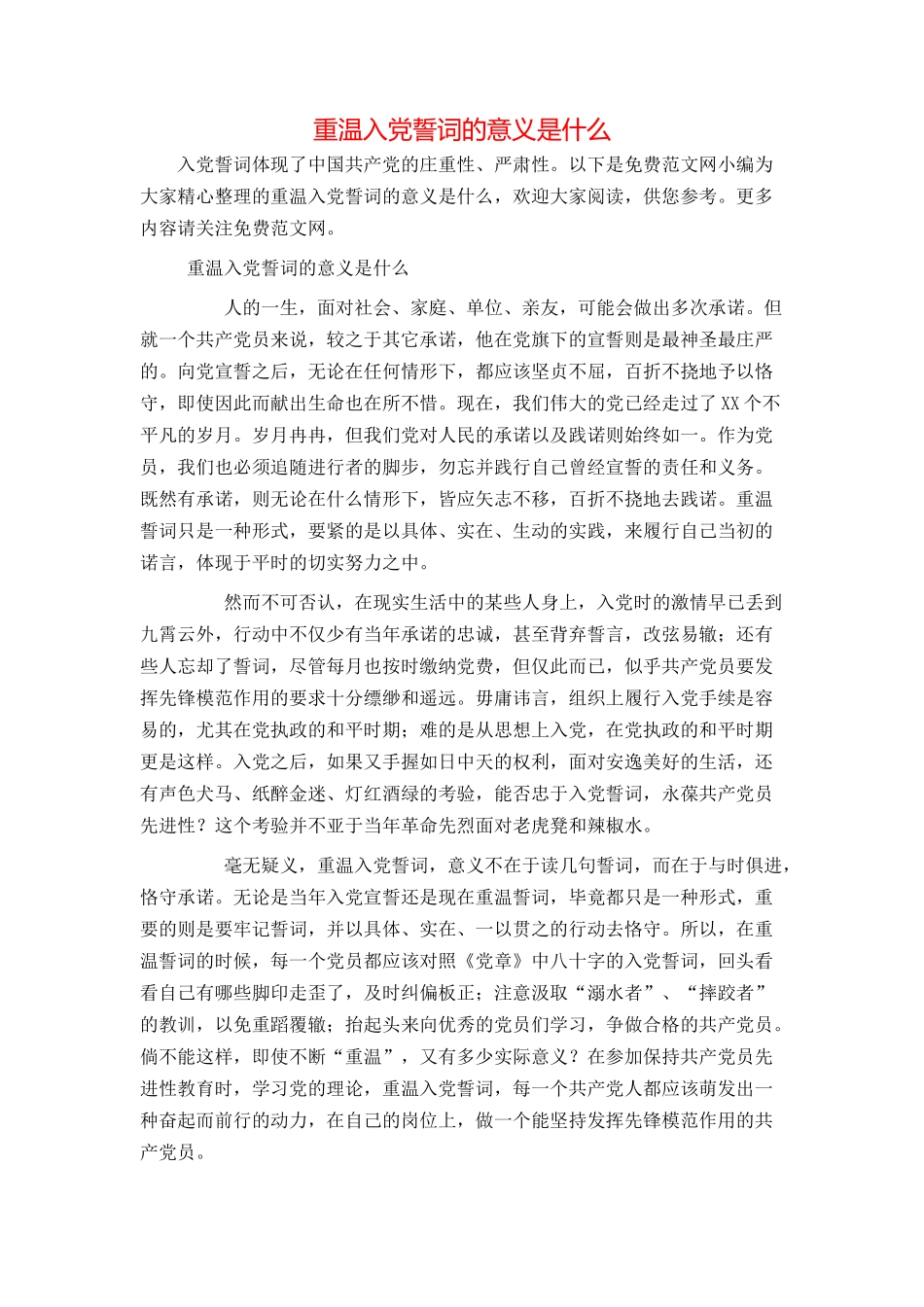 重温入党誓词的意义是什么_第1页
